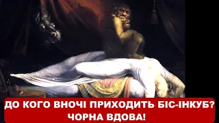 До КОГО вночі ПРИХОДИТЬ  біс-інкуб ? Хто така ЧОРНА ВДОВА ? І про що жінки БОЯТЬСЯ розповідати?