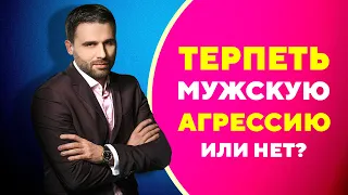 Мужская агрессия в отношениях [Филипп Литвиненко]