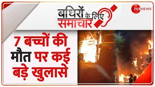 Badhir News: 7 बच्चों की मौत पर कई बड़े खुलासे | Baby Care Center Fire | Hindi News | Latest News