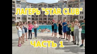 Vlog/Лагерь STAR CLUB Болгария 2018/Часть1/Дорога,заселение,номер