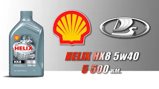 Shell Helix HX8 5w40 (отработка из Lada, 5 500 км., бензин).