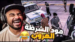 مود الشرطة | ضحك  😂😂🔥