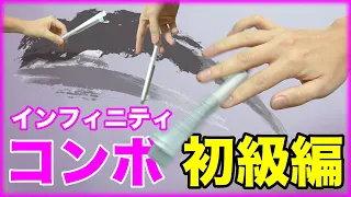 すぐできる！インフィニティの簡単コンボ3選！【ペン回し技解説】