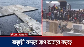 গাজায় ত্রাণ প্রবেশের জন্য অস্থায়ী বন্দরের নির্মাণ শেষ | Gaza Aid Port | Jamuna TV