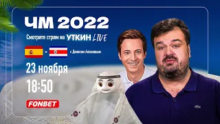 ИСПАНИЯ - КОСТА-РИКА ЧМ 2022