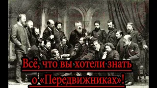 Передвижники - всё, что вы хотели знать о товариществе передвижных художественных выставок!