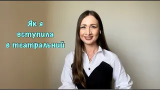 Творчий конкурс в театральному ВУЗі: від консультації до іспитів. Мій досвід.