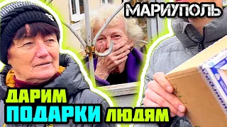 Мариуполь! 👍 Дарим подарки!