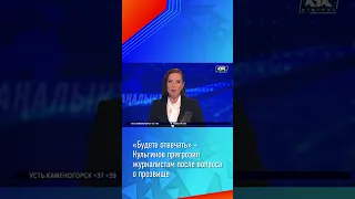 «Будете отвечать» – Кульгинов пригрозил журналистам после вопроса о прозвище