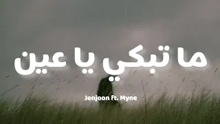 Jenjoon Ft. Myne - ما تبكي يا عين (كلمات)