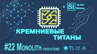 Кремниевые Титаны #22: Monolith и LithTech