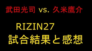 RIZIN27】武田光司 vs. 久米鷹介　試合結果と感想