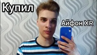 Купил айфон XR