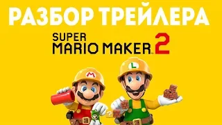 Разбор трейлера Super Mario Maker 2: Детали, Секреты, Пасхалки!