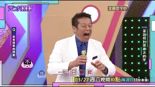 乃哥你累了嗎？搞錯題目 只能乾冰噴到飽 │天才衝衝衝預告EP765│2021.03.27