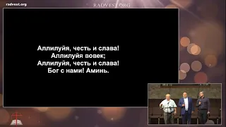 18 Августа 2019 Вечернее Служение "Радостная Весть"