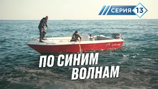 "По синим волнам". Азат мне изменил. 13 серия