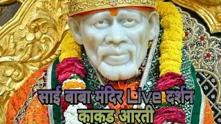 Sai Baba Mandir Live Darshan Shirdi Online Kakad Aarti Dt17/3/24 #livedarshan #video #shorts Sai Ram