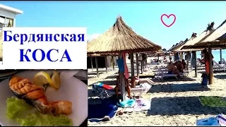 Бердянская КОСА/лучшая СТОЛОВАЯ №1 /пляж Базы отдыха СЛАВУТИЧ, ЭЛЛАДА/море 2019