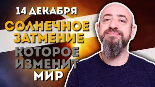 ВНИМАНИЕ!!! СОЛНЕЧНОЕ ЗАТМЕНИЕ 14 ДЕКАБРЯ 2020 ГОДА. СКОРПИОН И ВОДОЛЕЙ НАНОСЯТ РЕШАЮЩЙ УДАР