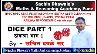 Dice Part 1  l Sachin Dhawale sir I Online Batch l Maths and Reasoning