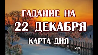 Гадание на 22 декабря 2019 года. Карта дня. Таро Закона Притяжения.