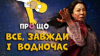 Пояснення "Все завжди і водночас". Огляд фільма, пояснення кінцівки.