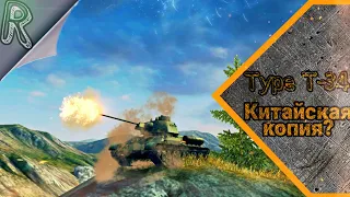 Качаю китайские ТТ #3 // Type T-34 - Китайская копия? // Как играть?