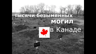 «интернаты смерти» в Канаде history