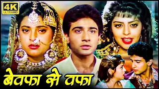 90sकी रोमांटिक सुपरहिट फिल्म | बेवफ़ा से वफ़ा | जूही चावला, नगमा, विवेक मुशरान, प्राण, प्रेम चोपड़ा