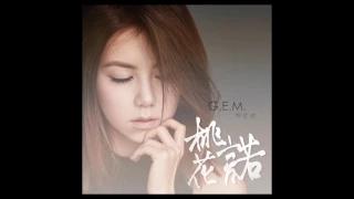 G.E.M.【桃花諾】Official Audio (電視劇《上古情歌》片尾曲) [HD] 鄧紫棋