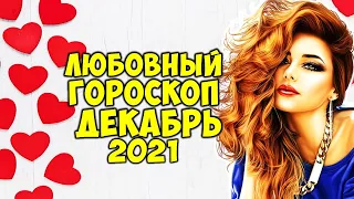 Любовный гороскоп на Декабрь 2021 года для каждого Знака Зодиака