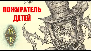 Пожиратель детей