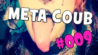 BEST COUB | ЛУЧШИЕ ПРИКОЛЫ НЕДЕЛИ | Meta Coub выпуск #009