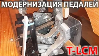 Теперь они не бесят! Глубокая переделка педалей ThrustMaster T-LCM