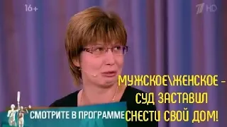 МужскоеЖенское - Суд заставил снести свой дом!