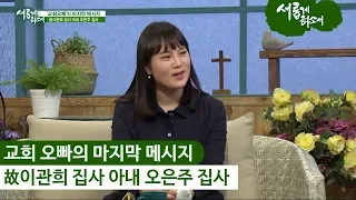 "교회오빠의 마지막 메시지" 故이관희 집사 아내 오은주 집사ㅣ새롭게하소서