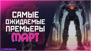 САМЫЕ ОЖИДАЕМЫЕ ПРЕМЬЕРЫ: МАРТ 2018