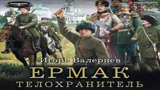 Аудиокнига Ермак. Телохранитель  Игорь Валериев  боевая фантастика, историческая фантастика