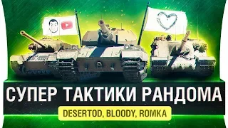 СУПЕР ТАКТИКИ РАНДОМА - DeS, Romka, Bloody [19-00]