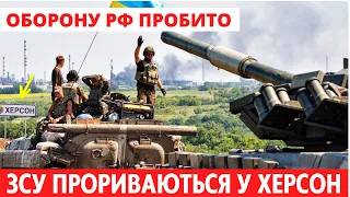 Терміново! ЗСУ прориваються у Херсон. Потужний контрнаступ по всій Херсонщині. Звільнено перше місто