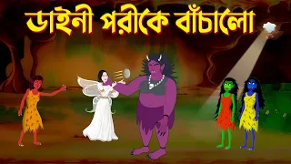 ডাইনী পরীকে বাঁচালো | Daini O Pori | Bengali Fairy Tales Cartoon | Bangla Katun Golpo | Story Bird