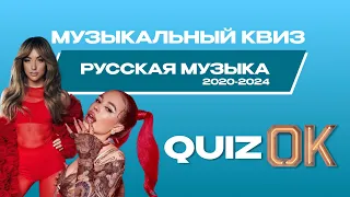 Музыкальный квиз Русская музыка | Выпуск 8 | Музыка 2020-2024г