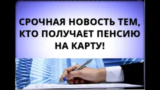 Срочная новость тем, кто получает ПЕНСИЮ на карту!