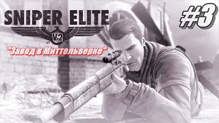 Прохождение Sniper Elite 2 Часть 3 ➤ Завод в Миттельверке [на русском]
