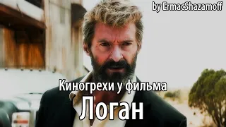 Киногрехи у фильма "Логан", где-то за 19 минут