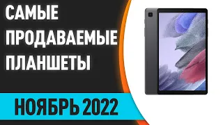 ТОП—10. Самые продаваемые планшеты. Ноябрь 2022. Статистика!