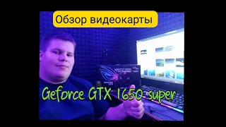 Обзор и тест видеокаты GEFORCE GTX1650 super