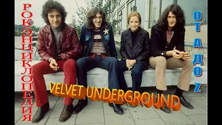 Рок-энциклопедия. Velvet Underground. История группы