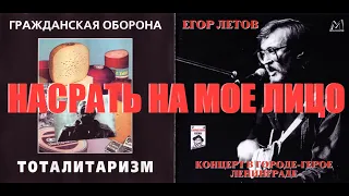 НАСРАТЬ НА МОЕ ЛИЦО - версия две песни с двух сторон (ГО и Егор Летов)